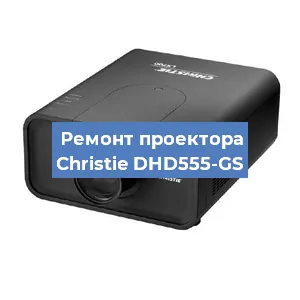 Замена проектора Christie DHD555-GS в Воронеже
